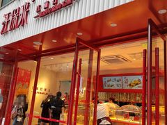 门面-汪保来(杭州解放路店)