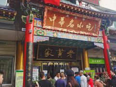 门面-老黄家(丰原街店)