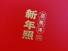 -海马体照相馆(成都来福士广场店)