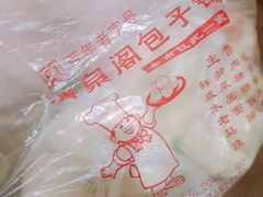 -清泉阁包子铺(中山路店)