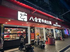 -八合里牛肉火锅(八合里总店)