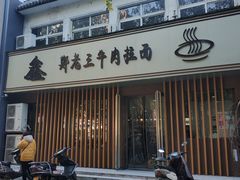-豫老三牛肉拉面(南阳路店)