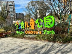-宁波儿童公园(鄞州区)