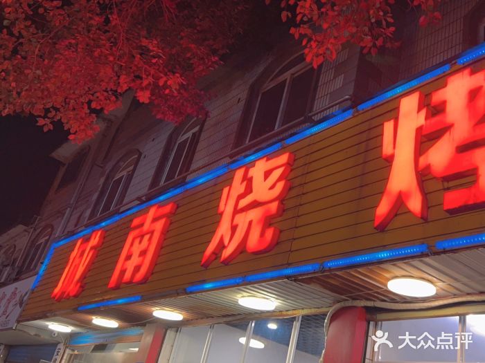 城南烧烤(老谢桥路店)图片