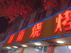 -城南烧烤(老谢桥路店)