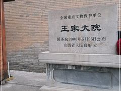 -山西王家大院