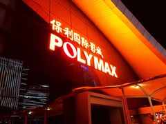 -保利国际影城(保利文化广场店)