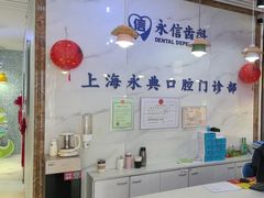 -永信齿科·永典口腔门诊部(浦东店)