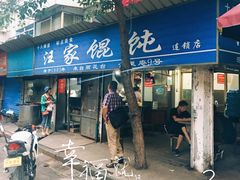 -汪家馄饨(集庆路店)