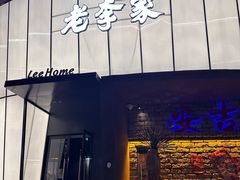 -老李家土菜馆·安吉地标美食