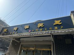 -清真南大寺糕乾王(西北角店)