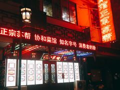 -协和菜馆(凤凰街店)