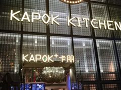 门面-卡朋厨房(289艺术园区店)