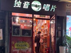 -独音唱片 Indie Music