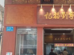 -恩宁刘福记(东华东路店)
