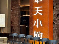 -奉天小馆·非遗东北菜(沈阳万象城店)