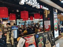 门面-和府捞面(领展购物广场京通店)