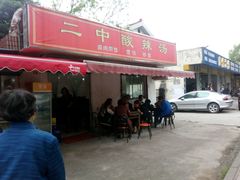 -二中酸辣汤(无锡梁溪区店)