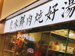 门面-多喝汤·炖汤蒸饭(云门店)