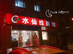 门面-水仙拉面(水仙街店)