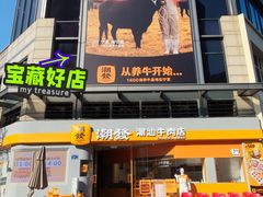 -潮发潮汕牛肉店(长隆店)