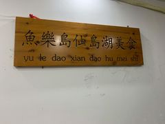 -鱼乐岛餐厅·户外花园主题餐厅