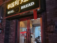 门面-韩国利尔面包(桂林路店)