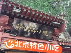 -护国寺小吃店(阜成门桥店)
