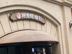 -龍城柳州螺蛳粉(群星路店)