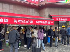 -阿布拉的馕(西北路店)