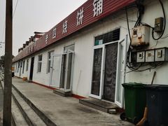 -老四烧饼铺(丽源路店)