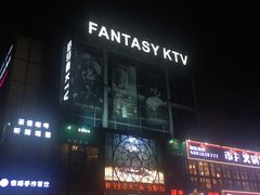 -范特西FANTASY量贩式KTV(民主广场店)