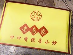 -老乌家特色小炒泡馍(大皮院店)