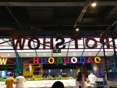 -火锅岛潮牌自助餐厅(天津天佑城店)