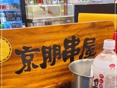 -京朋串屋·烧烤(望京西路总店)