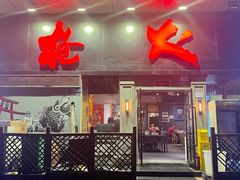 -枪火串烧·东北特色烧烤(罗湖总店)