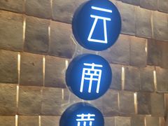 -云海肴云南菜(曲江大悦城店)