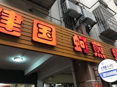 门面-建国蚵煎蚵面