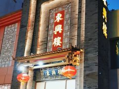 -东兴楼饭庄(六里桥店)