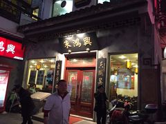 iphone_upload_pic-朱鸿兴面馆(镇湖店)
