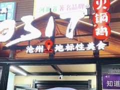 -0317火锅鸡·清真(正达店)