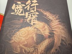 -小龙翻大江文化火锅(宽窄店)