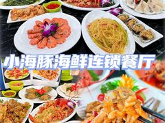 -小海豚•老字号海鲜餐厅(天涯店)