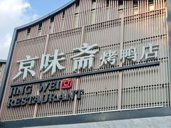 -小京华楼·京味斋(三元桥国展店)