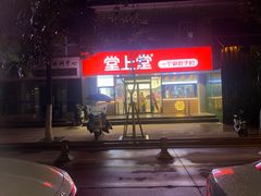 -堂上堂(益民街店)