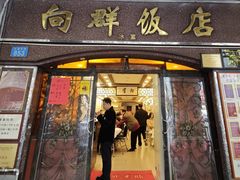 -粤·向群饭店(龙津东路总店)