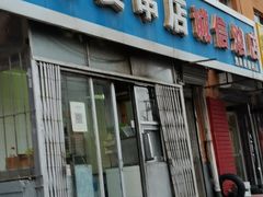 -夫妻串店(和睦路店)