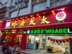 -哈老太太(联盟路店)