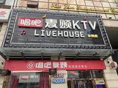 -唱吧麦颂KTV·派对(东坝店)