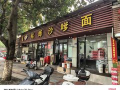 -铭辉沙嗲面(新街商业城店)